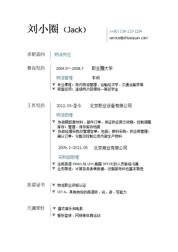 1816_物流简历模版简洁  - 物流运输简历模板